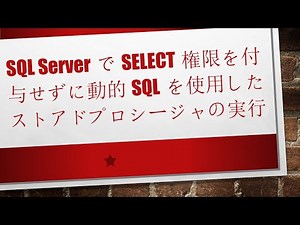 SQL ServerでSELECT権限を付与せずに動的SQLを使用したストアドプロシージャの実行