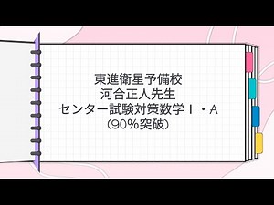 東進 河合正人先生 センター試験対策数学Ⅰ・A90％突破
