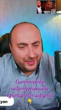 Հաղորդումը ամբողջությամբ դիտեք մեր ալիքում 👇