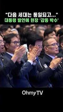"The next generation will be unified..." President's remarks draw applause from the crowd #Shorts