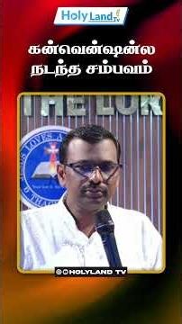 கன்வென்ஷன்ல நடந்த சம்பவம் #holylandtv