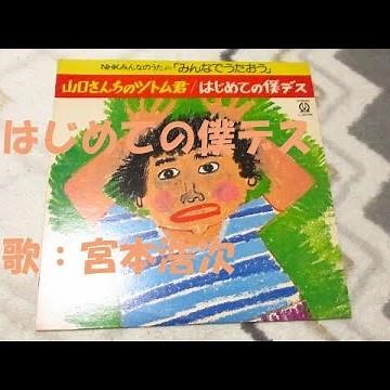 NHKみんなのうた はじめての僕デス 歌：宮本浩次