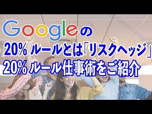 Google の 20% ルールの本質とは？ 20% ルール仕事術をご紹介