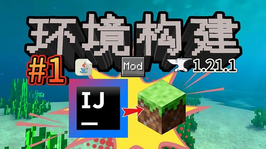 Forge模组开发#1: IDEA开发环境构建&运行MC客户端