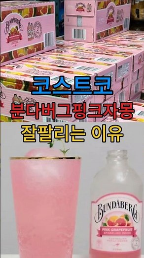 코스트코 분다버그 핑크 자몽 잘팔리는이유 #꿀템 #꿀팁