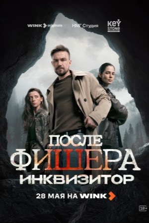 После Фишера. Инквизитор (2026) все серии смотреть онлайн в хорошем качестве HD 1080p бесплатно