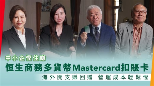 恒生商務多貨幣Mastercard扣賬卡　助中小企海外營運賺回贈慳成本
