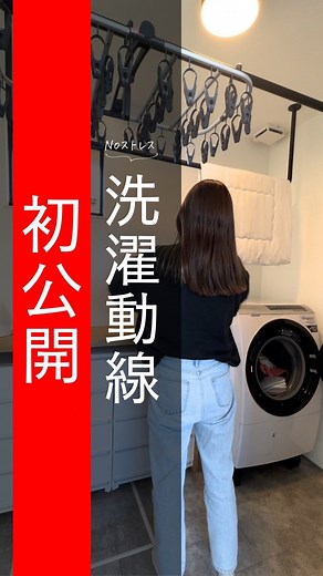 あきの家づくり on Instagram‎: ". @aki_no_iezukuri ◀見るだけでラクに家づくりできる情報だらけ💁🏽‍♀ . 私が家建てて良かった…！ って思ってる理由の一つが 家事が めちゃくそラクになった事🧍🏽‍♀️ そして家事ラクに 大貢献してくれてるのが この見事すぎる【洗濯動線】 （👆自分で言う） 1番のポイントが ほぼ動かなくて済む間取りになってる事。 基本的には ランドリールームに部屋干しで完結するし 外干ししたい時も 廊下を挟んですぐ向かいの中庭に干せるし 重たい布団も 寝室が中庭に隣接してるおかげで数歩で干せる。 大袈裟じゃなく この間取りのお陰で 前の家では苦痛でしかなかった 毎日の洗濯が、嫌じゃなくなったんだわ🤷🏼‍♀️ ほんとに心の底から皆に勧めたい、 我が家がやって良かった事の1つ。 今から間取り考える方、 是非取り入れてみて。 ラクすぎて、飛ぶで🌛🫰🏼 ━━━━━━━━━━━━━━━ このアカウントは "できるだけ楽して生きたい主婦"が 夢のマイホームを建てるまでを リアルタイムで発信しています🤳 家づくりについて猛勉強