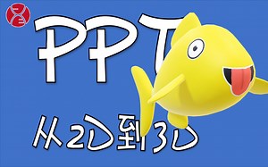 只需简单2步，让你的PPT幻灯片，从单调的平面变成酷炫的三维动画，从此你可以用PPT制作三维动画啦