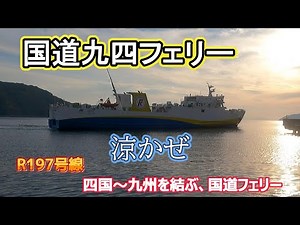 [National Route Kyushi Ferry] Introducing the ferry that connects Shikoku and Kyushu