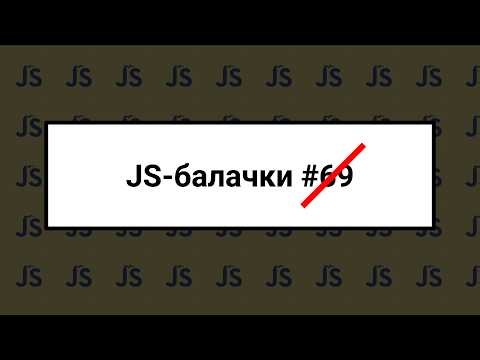 JS-балачки: поза номером - 7 квітня 2026
