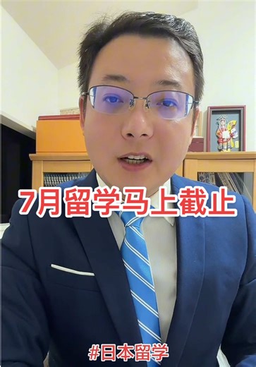 26年7月留学马上截止。#日本留学#留学#日本留学攻略 #日本留学申请