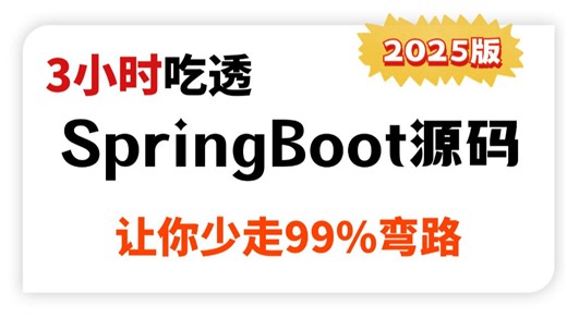 翻遍整个B站，这绝对是目前讲的最好的SpringBoot教程，带你彻底搞定SpringBoot源码与面试