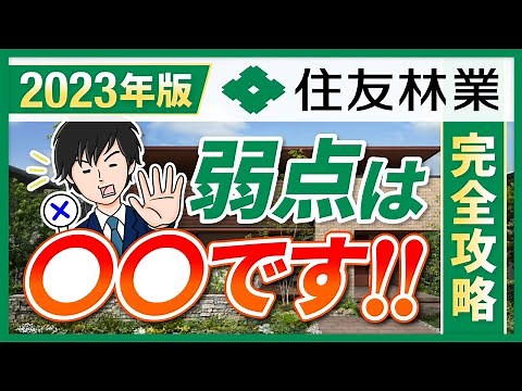 【2023年最新】住友林業の徹底解説＆攻略法
