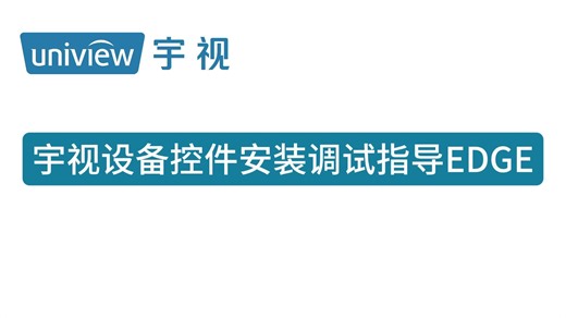 宇视设备控件安装调试指导EDGE