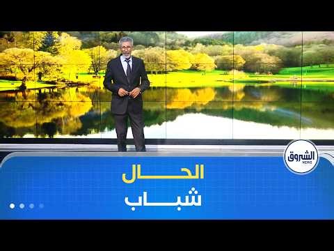 أحوال الطقس ليوم الجمعة 10 أفريل 2026☀️🌤️