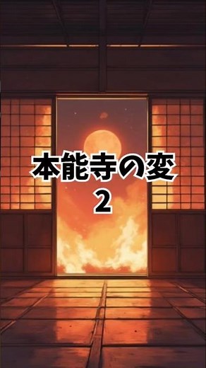 「6分で分かる! 本能寺の変」使用音声●音読さん●効果音ラボ使用画像●いらすとや●GoogleEarth●Canva 生成画像 #織田信長 #明智光秀 #本能寺の変