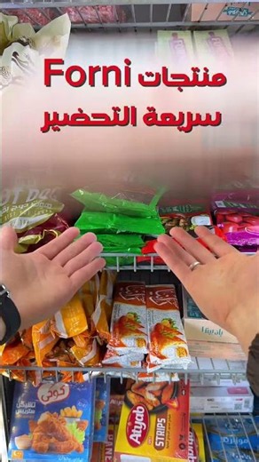 🔥 منتجات Forni اللي الكل بيتكلم عنها | طعم يستحق التجربة 😍