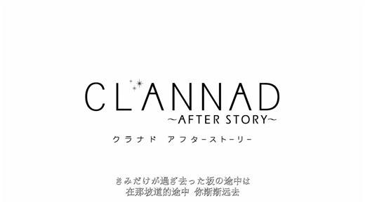 【4K 120FPS】Clannad AfterStory~OP 時を刻む唄（中日双语字幕版） 铭刻时间的歌