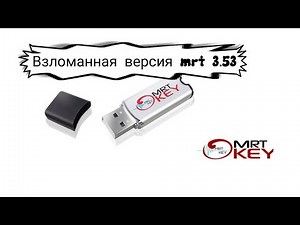 Как запустить MRT Dongle v3.53