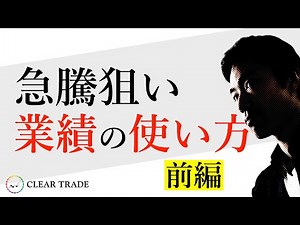 Mr.Kラジオ｜急騰株狙いの業績の使い方