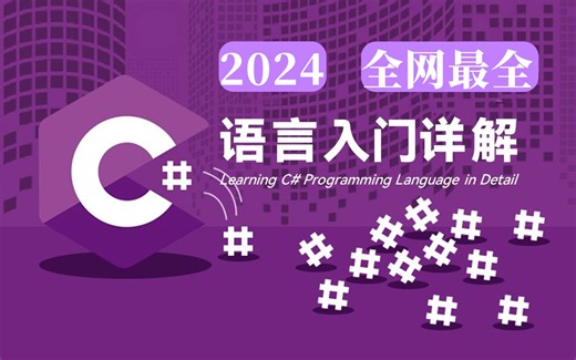 【C#手把手带你从入门到精通 】C#语言入门详解，2024年全网最全看这里