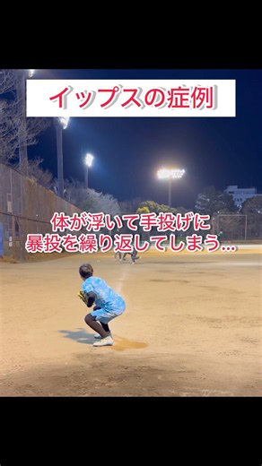 人に投げると左下に引っかける…肘が前に抜けてしまう【イップス症例】#shorts