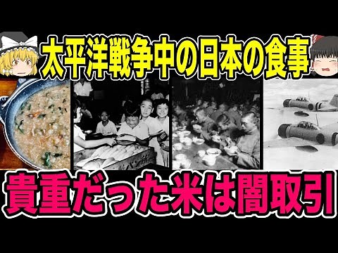 【ゆっくり解説】食べ物がない…太平洋戦争中の日本人の食事【歴史】