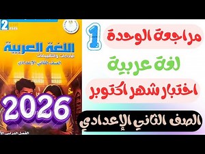 مراجعة علي الوحدة الأولى عربي للصف الثاني الاعدادي | اختبار شهر اكتوبر | كتاب التقييمات ص 23 , 24