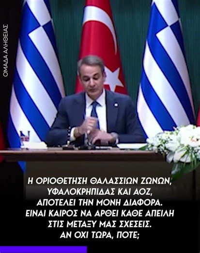 Μητσοτάκης: Η οριοθέτηση θαλασσίων ζωνών, υφαλοκρηπίδας και ΑΟΖ, αποτελεί την μόνη διαφορά.