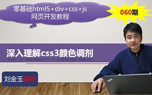 零基础html5 div css js网页开发教程第060期 深入理解css3颜色调剂