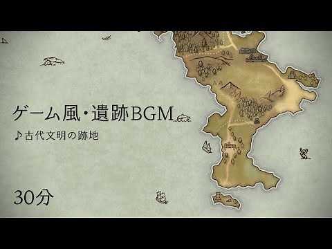 【フリーBGM】古代文明の跡地【ゲーム風・遺跡BGM】30分