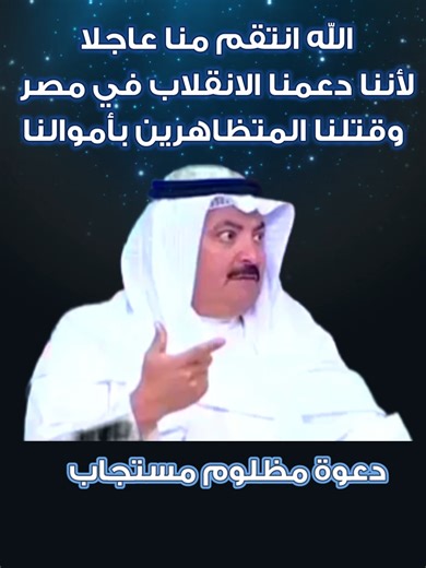 شهادة حق باموالنا دبحنا المصريين ودعمنا 🤔 كلام حق صدح به الرجل، المال الخليجي أصبح يستعمل في خراب دول عربية بعينها و للأسف دويلات خليجية صارت أداة في يد أعداء الله و رسوله ﷺ في تنفيذ مخططات و منها مشروع الشرق الاوسط الجديد أو سايكس بيكو الجديد ينفذ الآن بأيد خليجية ساذجة في ارض مهد الأنبياء فلسطين بعدما فشل في 2003 في العراق و 2012 في سوريا و السعودية و الحمارات العبرية المتخذة عيال زايد و أعراب البحرين ساروا للتطبيع و تمويل الكيان المسخ بالبترول و الغذاء و الدواء حفاظا على تيجانهم و حماية عروش