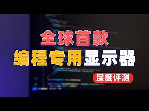 全球编程专用显示器开箱实测：明基RD280U到底值不值得买？