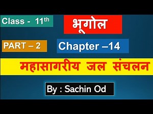 class 11 geography chapter-14 ( PART-2 ) महासागरीय जल संचालन Movements of Ocean Water by sachin od