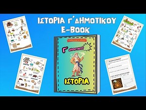 Η Ιστορία της Γ' Δημοτικού σε E-book ~ Πληροφορίες στην περιγραφή του βίντεο