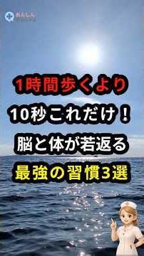 1時間歩くより10秒これだけ！脳と体が若返る最強の習慣 #認知症予防 #健康寿命 #脳トレ #あんしんちゃんねる #若返り