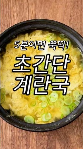 Super simple egg soup that you can whip up in just 5 minutes—it's really easy.