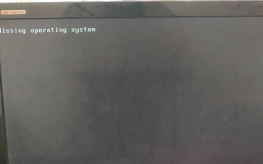 missing operating system？重装系统解决