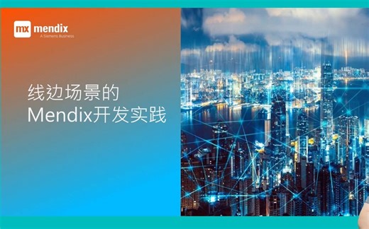 Mendix月度在线研讨会 | 线边场景的Mendix开发实践