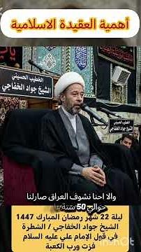 أهمية العقيدة الإسلامية / المقطع كامل