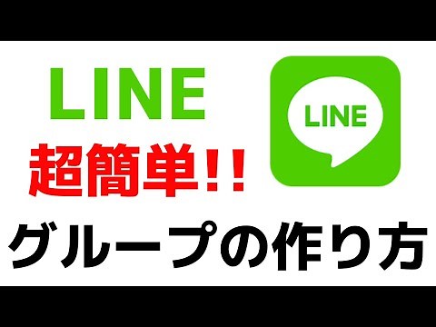 LINEの基本的な使い方LINEグループの作り方・招待する方法