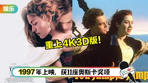 戏院重映Titanic IMAX 4K 3D版！大马网友留言“火”了