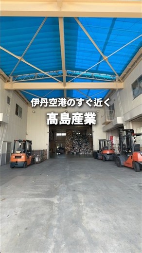 伊丹空港のすぐ近くにある高島産業。
