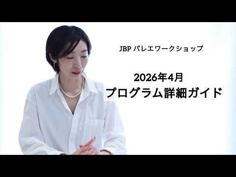 JBP【2026年4月ワークショップ】ターンアウトから体作りまで！大人のための内容が詰まったJBPバレエワークショップをご紹介♪