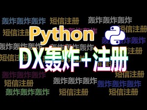 Python实现短信轰炸+注册，这么牛不得学起来...