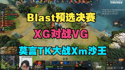 【Blast预选决赛】XG对战VG，莫言TK大战Xm沙王（Maybe、chalice、Xinq、皮鞋解说）