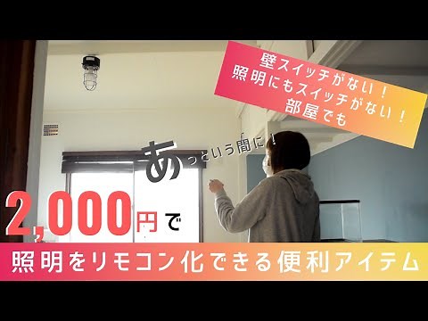 壁スイッチがない！照明にもスイッチがない！けど照明リモコン化！超絶便利アイテム紹介！カフェ風マリンランプ取付！築30年の昭和の家で生き物たちと人間のためのお家作り【水槽部屋DIY】