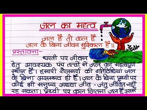जल का महत्व पर निबंध/Jal ka mahatva per nibandh/पानी का महत्व पर निबंध/Jal ka mahatva in hindi essay