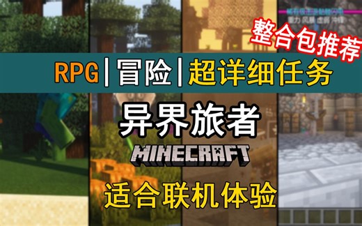 值得体验的国创整合包 拥有大量超详细的任务引导 【我的世界整合包推荐】异界旅者